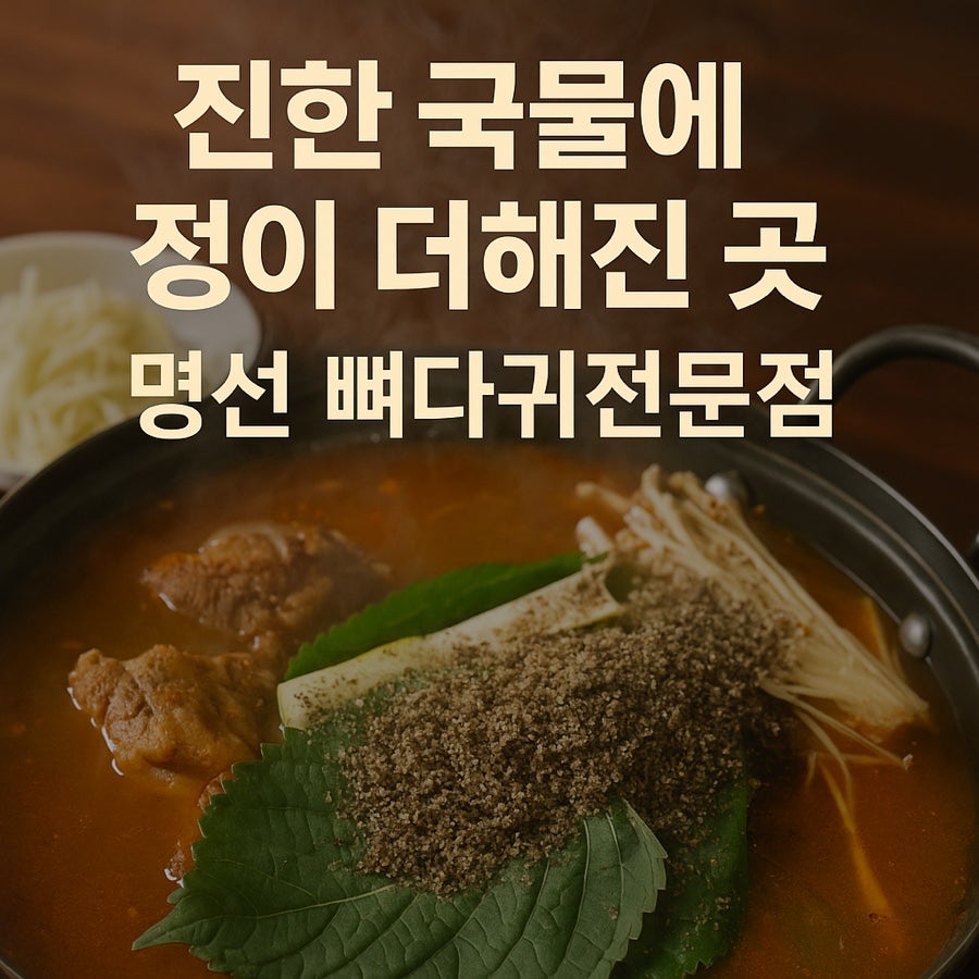 명선뼈다귀 사진 1