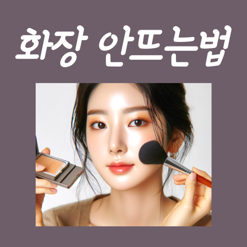  화장 안뜨는법? '이렇게'만 해보세요