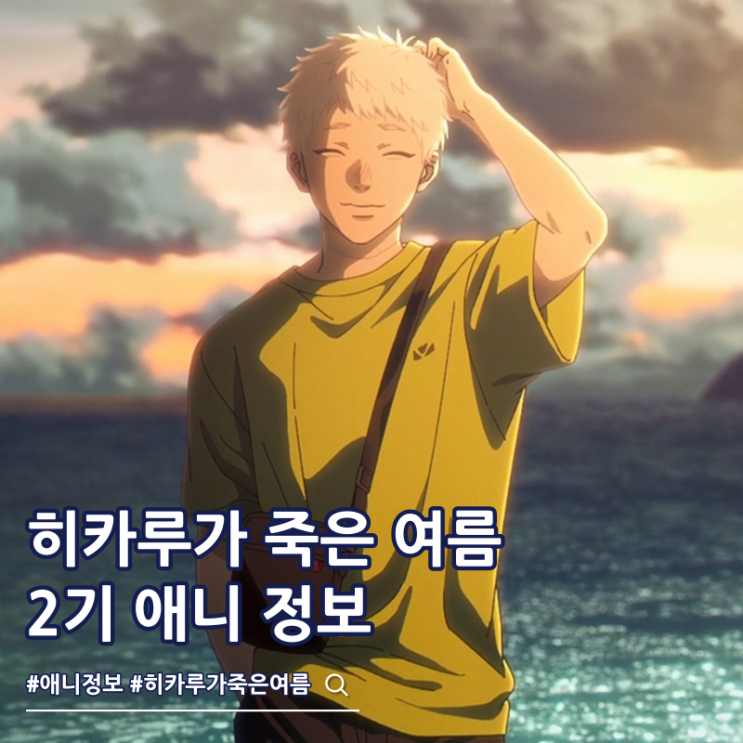  히카루가 죽은 여름 2기 결정 브로맨스 애니