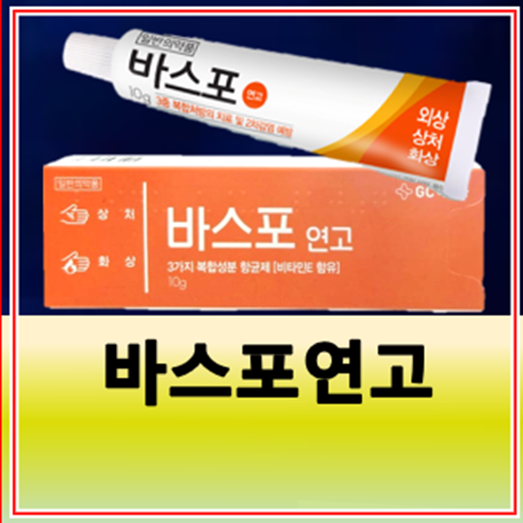바스포연고 가격 화상 여드름 모낭염 효과 부작용