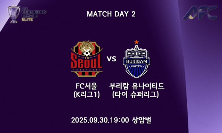 [25/26 ACLE] AFC 챔피언스리그 엘리트 <b>FC서울 부리람</b>... 