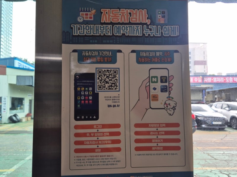 일산 덕이동에서 받은 자동차 종합검사 주기와비용 예약방법 마무리까지 후기ㅡ한국교통안....