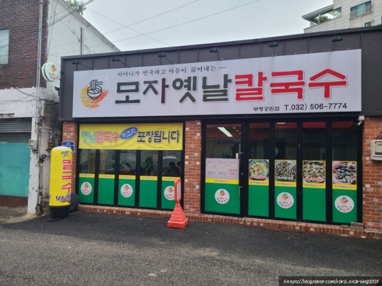  [인천 부평] 부평칼국수 맛집 가성비  좋은 부평공원맛집 모자옛날칼국수(+ 부평공원 공영 주차장 TIP)