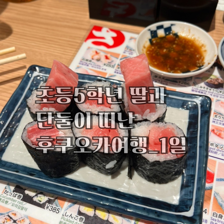 초등5학년 딸과 단둘이 떠난 후쿠오카여행 1일_텐진 스시사카바 사시스 원빌딩, 이모야킨지로, 칼디 텐진 지하상가, 오리엔탈익스프레스텐진