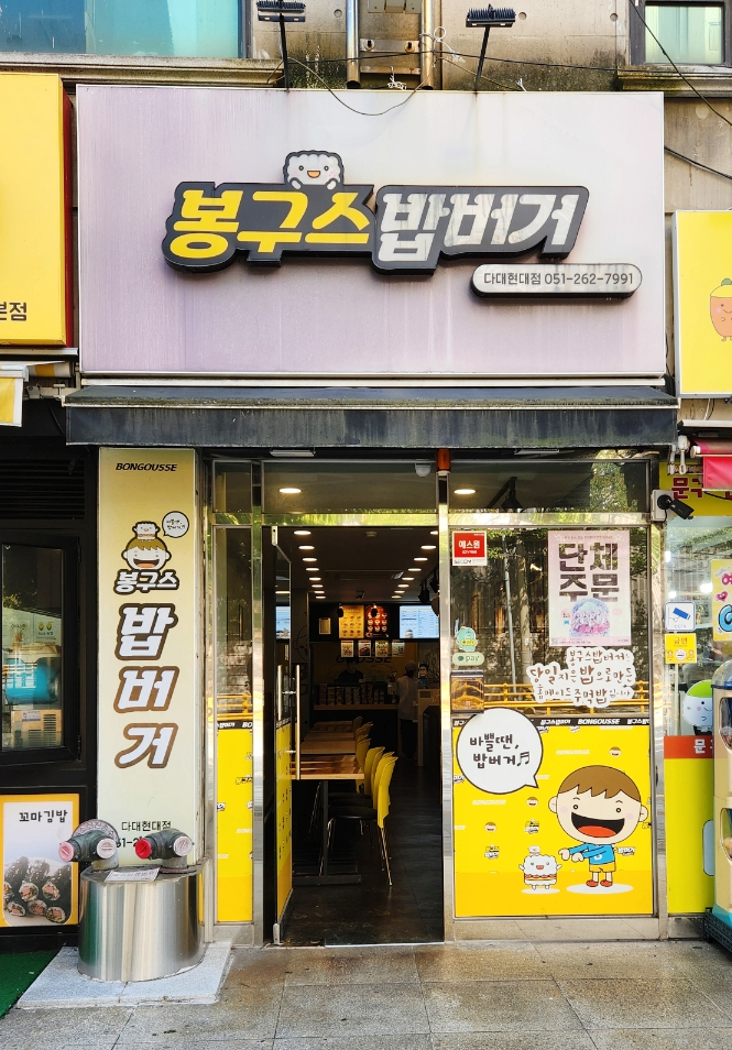 봉구스밥버거 다대현대점 사진 2