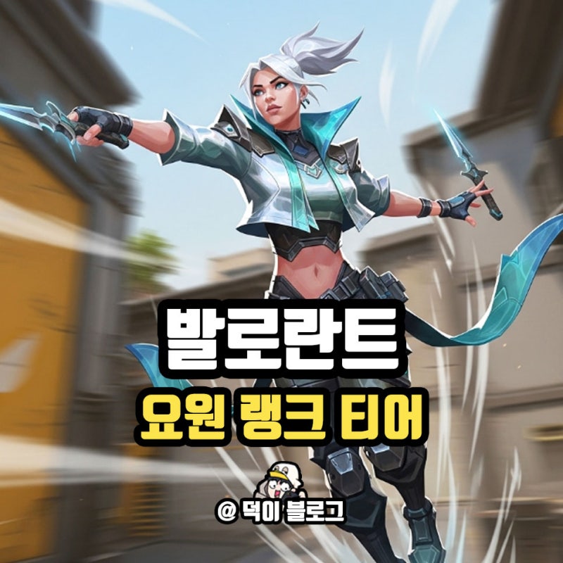 라이엇 발로란트 요원 랭크 티어 캐릭터 정리