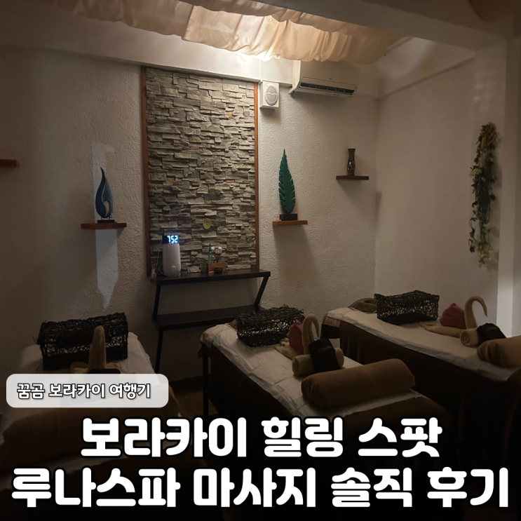  보라카이 루나스파 솔직 후기 가격 예약 마사지 후기까지 한눈에