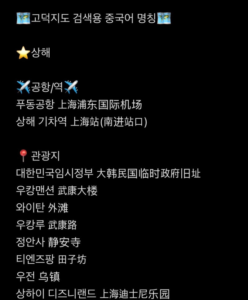 [중국 여행 정보] 고덕지도 사용방법 / 중국어 검색용 명칭, 주소 공유 / 오류 해결방법
