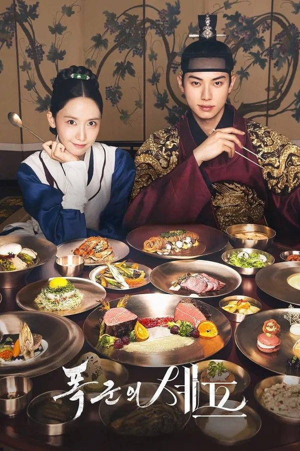  폭군의 셰프(2025) 한줄평