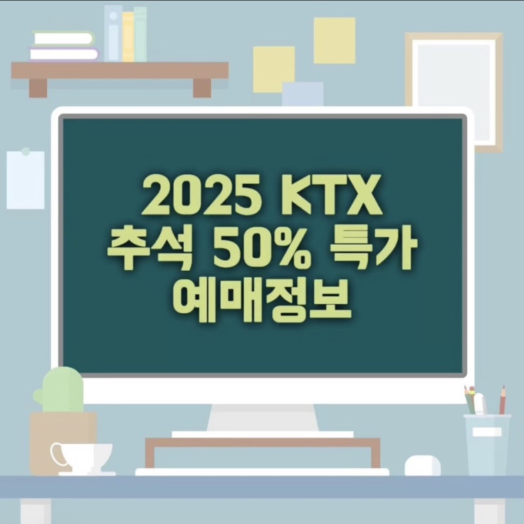  2025 KTX 추석 50% 특별할인 상품 예매 방법