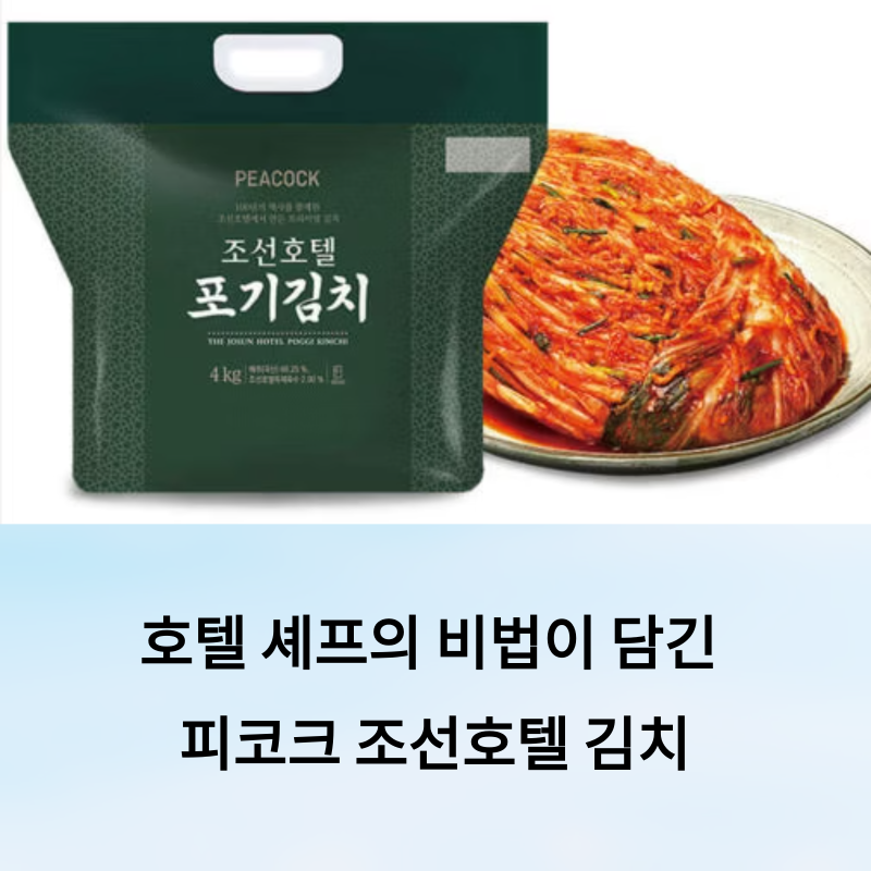 호텔 셰프의 비법이 담긴 피코크 조선호텔 김치