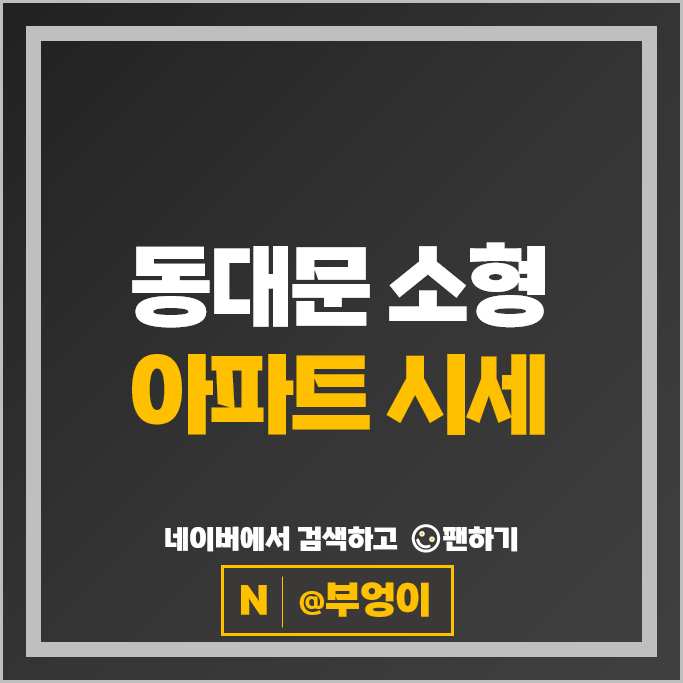 동대문 소형 아파트 매매 순위 래미안위브 래미안엘리니티 시세