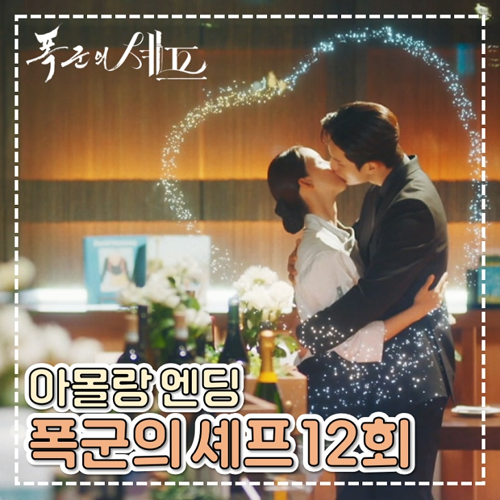 <b>폭군의 셰프</b> 결말 아몰랑 대충 마무리 사극 로맨스 드라마