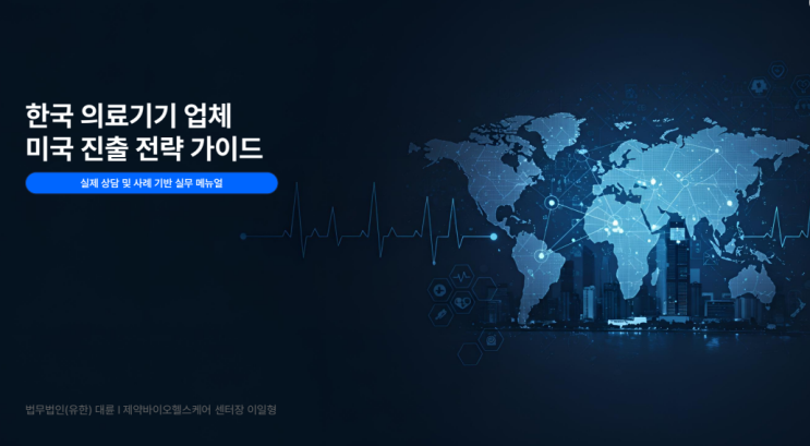  의료기기 업체 미국 진출 가이드북 제공, FDA 규제부터 유통전략까지
