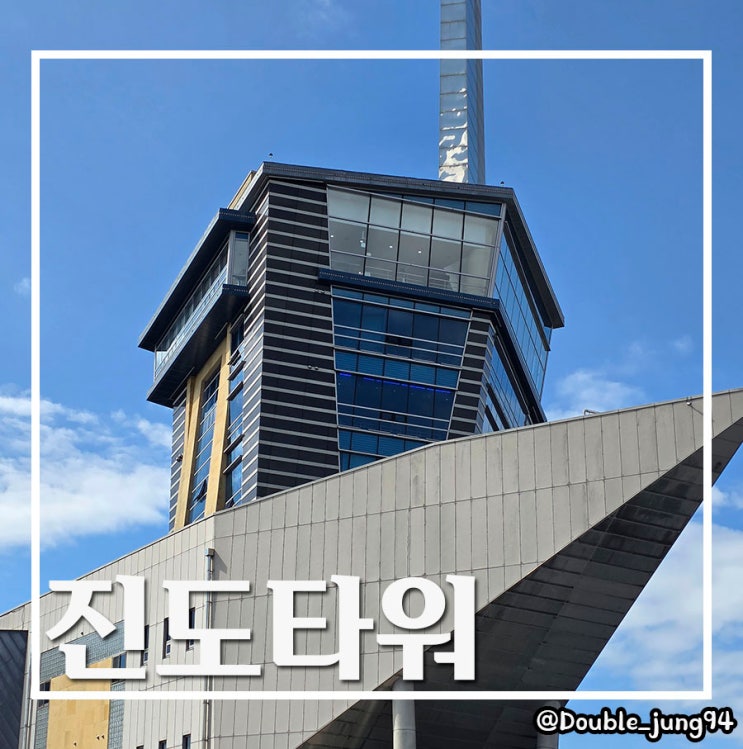  전남 진도 여행 진도 가볼 만한 곳 울돌목이 한눈에 보이는 진도타워