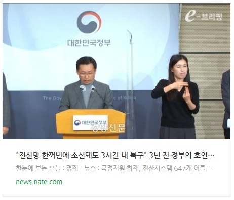 [뉴스] "전산망 한꺼번에 소실돼도 3시간 내 복구" 3년 전 정부의 호언장담, 말뿐이었다
