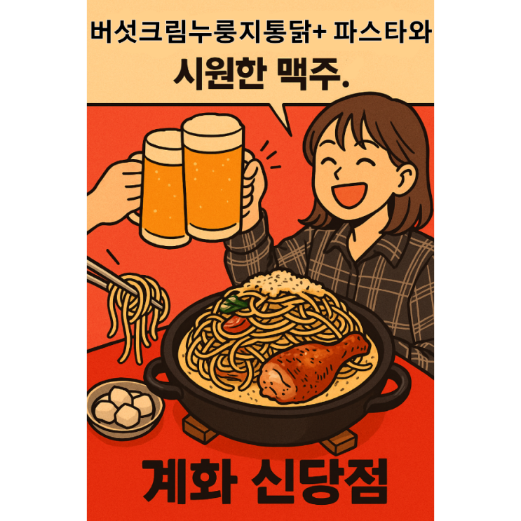  신당역 중앙시장 맛집  가을 분위기 좋은 야장 술집 계화 후기