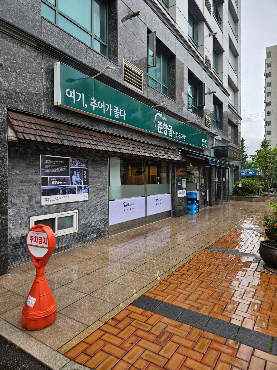 춘향골남원추어탕 마포구청점 사진 4