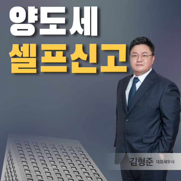  양도세 셀프신고? 세금폭탄 감안하셔야 합니다