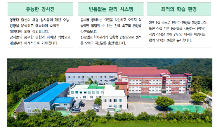 대입 재수 기초 선행반 1 대 1 학습관리로 낮은 퇴소율 수험생 학부모 추천받는 이천 청솔 기숙학원