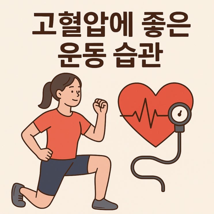   고혈압에 좋은 운동 습관