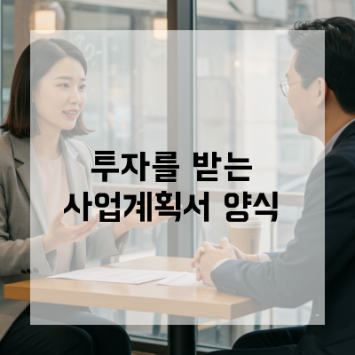  정책자금 합격 부르는 사업계획서양식, 심사위원도 놀란 비결