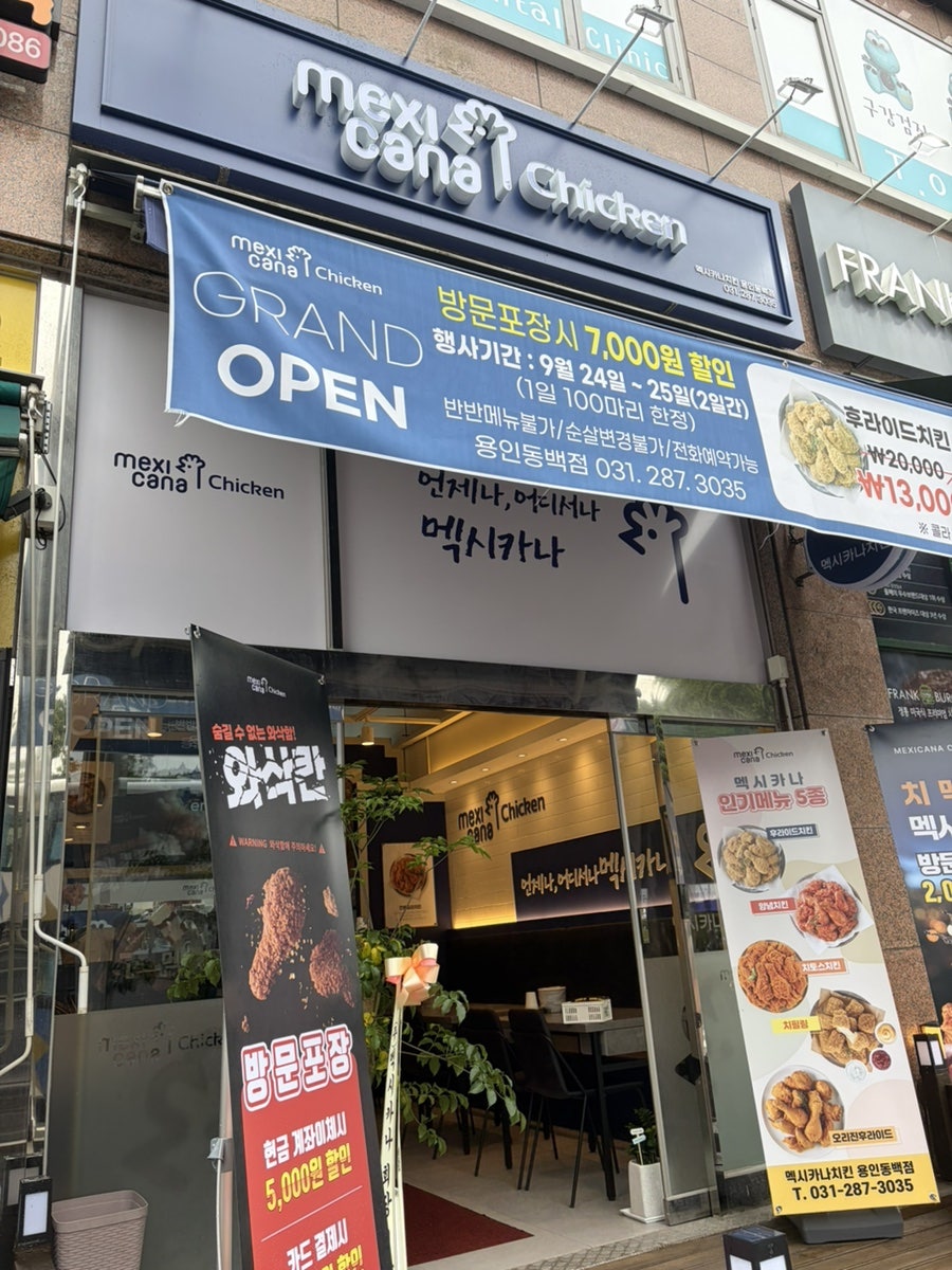 멕시카나치킨 용인동백점 사진 1
