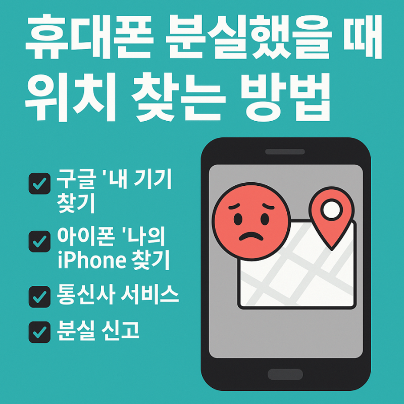 휴대폰 분실 위치 찾기 구글 내 기기 아이폰 나의 iPhone 통신사 서비스 분실 신고 원격 잠금 ....