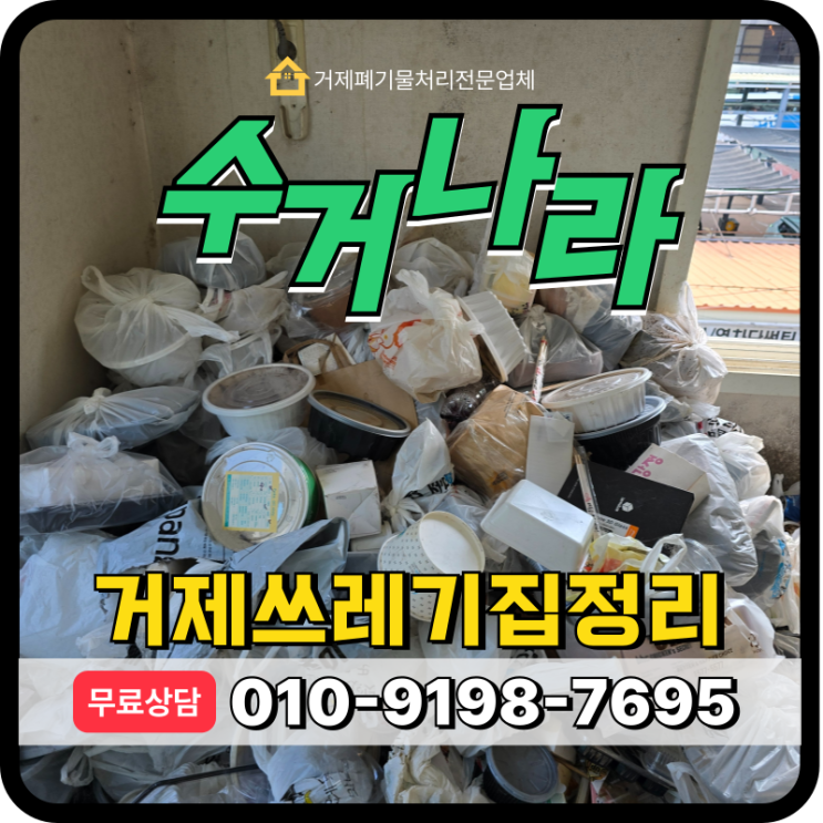  거제쓰레기집 폐기물처리, 곰팡이로 뒤덮인 쓰레기더미 원룸정리