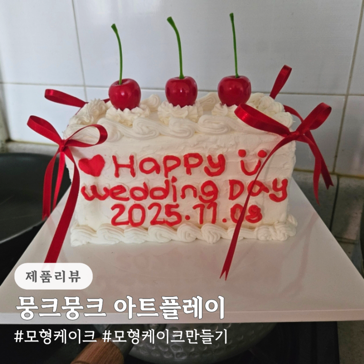  뭉크뭉크 아트플레이 웨딩 케이크 모형 만들기 키트