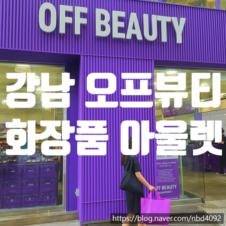  화장품 아울렛 오프뷰티 강남점, 매일 할인하는 창고형 뷰티 할인매장