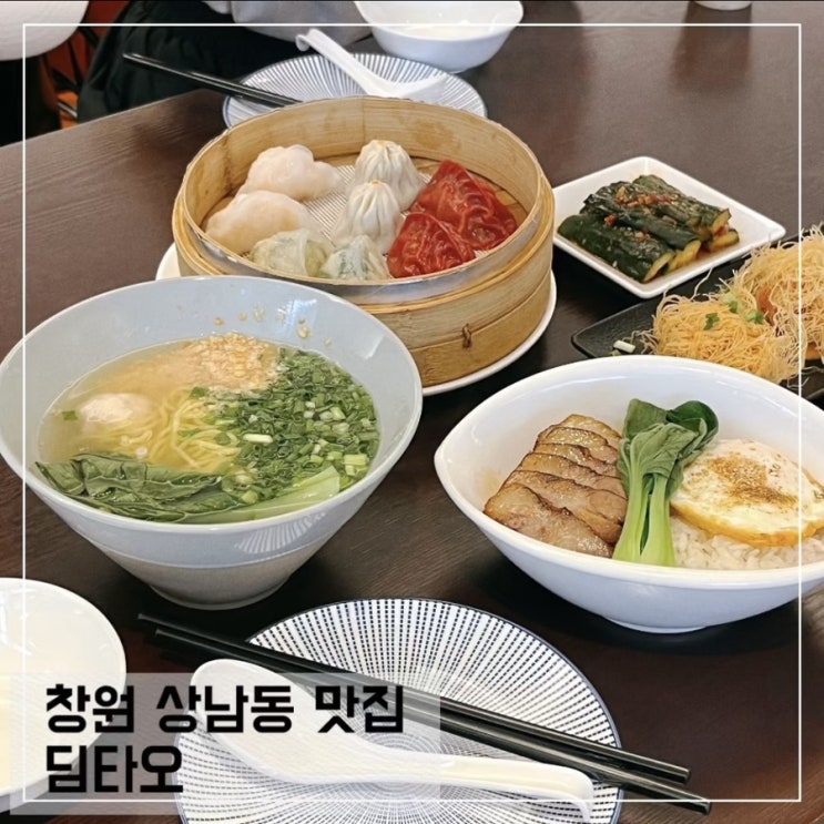  창원 상남동맛집 딤타오 창원점 홍콩 현지 딤섬 맛집