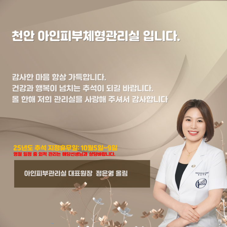  천안 두정동피부관리 신부동 아인피부관리실 추석 휴무일정 알림