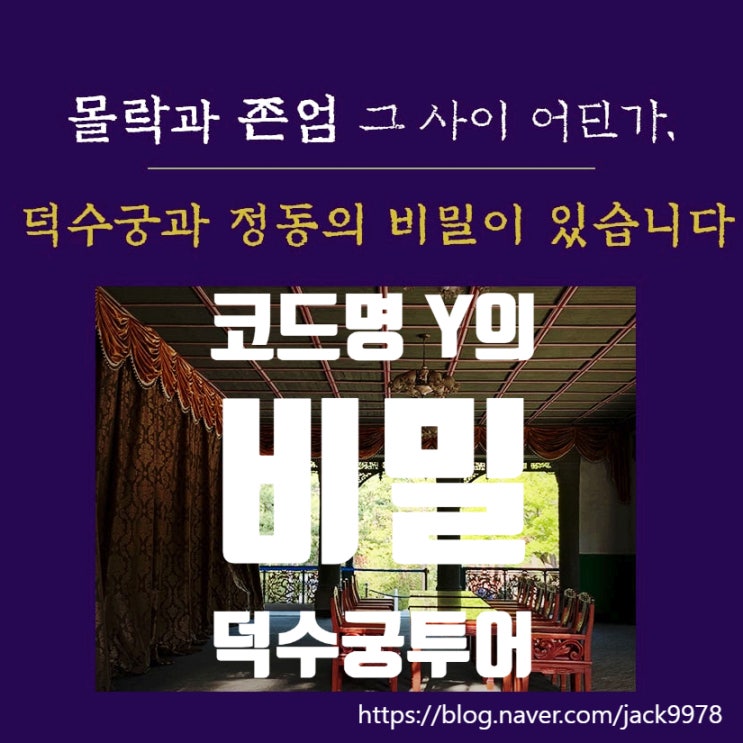  [궁궐투어] 덕수궁과 정동, 코드명 Y와 함께한 특별한 궁궐 투어 후기