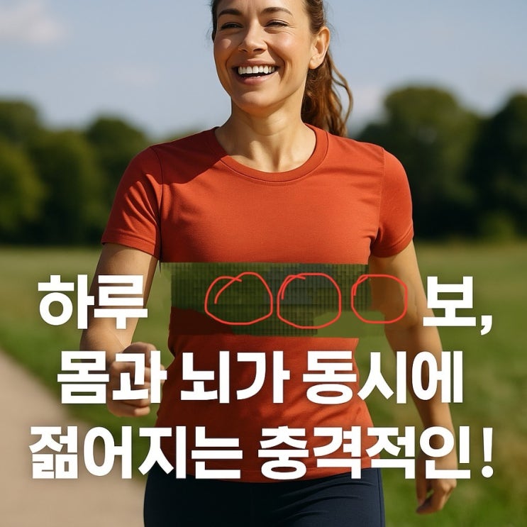 “1만보는 옛말”… 진짜 건강 지키려면 하루 ‘이 숫자’가 필요하다!