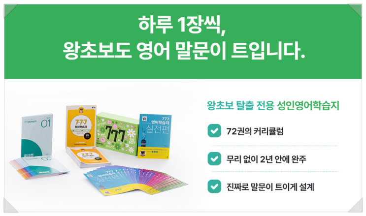  하루 1장씩 영어회화공부 777 성인 영어학습지 후기