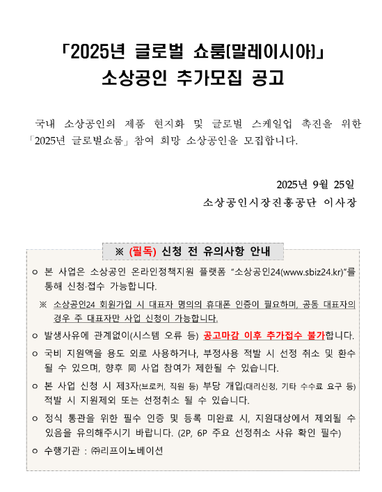  2025년 글로벌 쇼룸(말레이시아) 소상공인 추가모집 공고