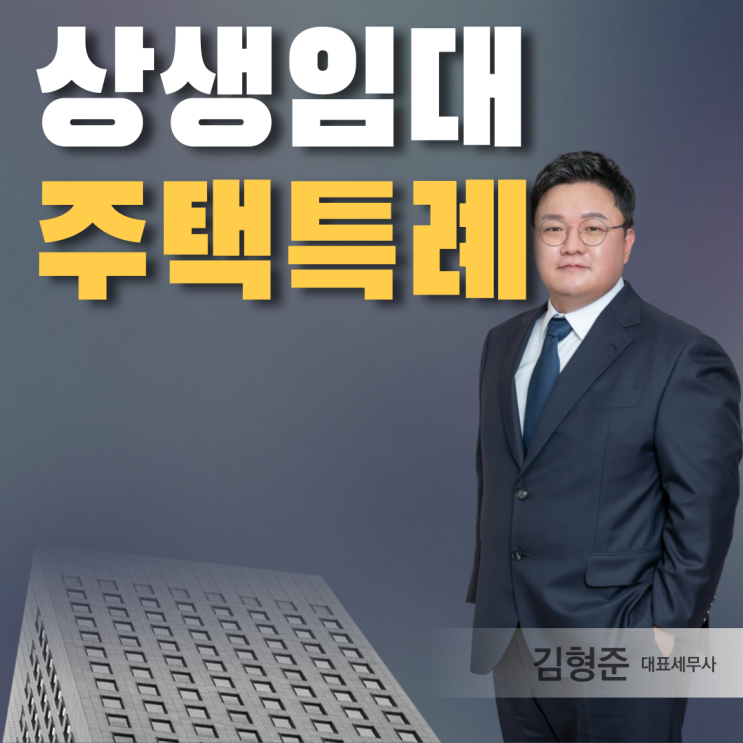  상생임대주택특례 조건 신청 알아보기