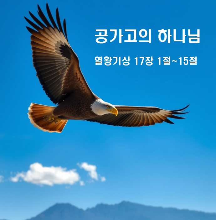  공가고의 하나님 열왕기상 17장 1절~15절