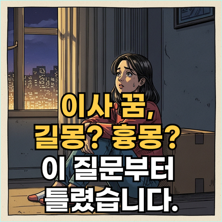  새집으로 이사 가는 꿈, 이사 준비하는 꿈