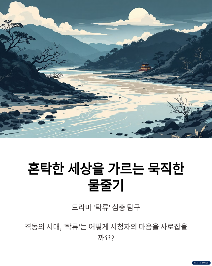 혼탁한 세상을 가르는 <b>묵직한</b> 물줄기: 드라마 '<b>탁류</b>' 심층 탐구