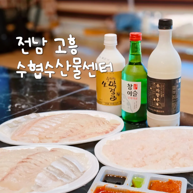  전라남도 고흥 여행 가볼만한곳 녹동항 수협수산물센터