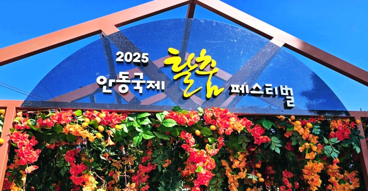  경북여행) 흥과 멋이 살아 숨쉬는 2025 안동국제탈춤페스티벌