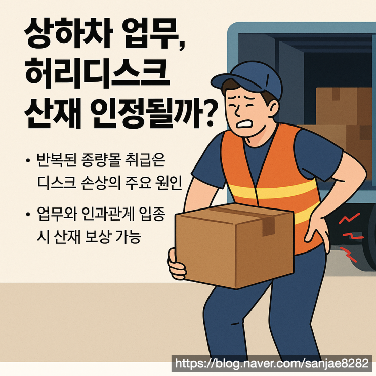  상하차 업무로 인한 허리디스크 산재 노무사와 함께라면 보상 가능합니다