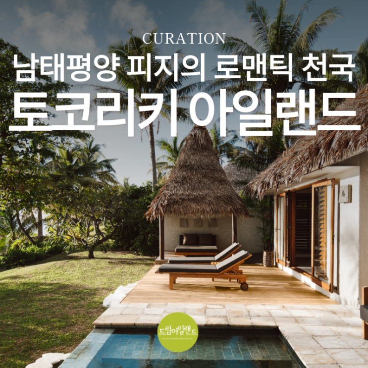  남태평양 피지 여행 로맨틱 부티크리조트 토코리키 아일랜드