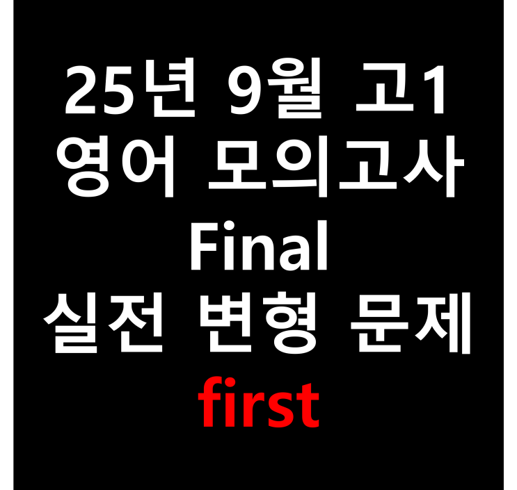  25년 9월 고1 영어 모의고사 Final 실전 변형 문제 first