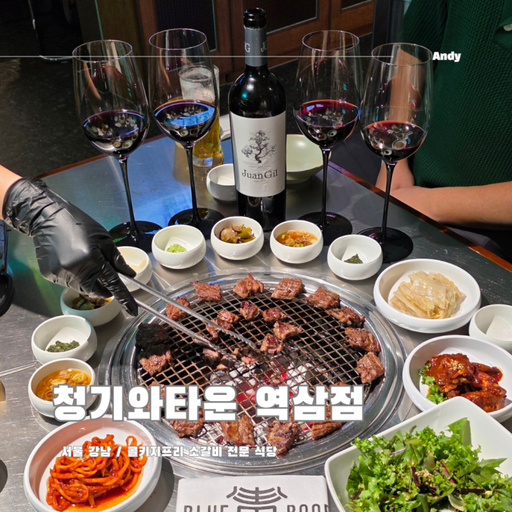  서울 강남 콜키지프리 식당 청기와타운 역삼점