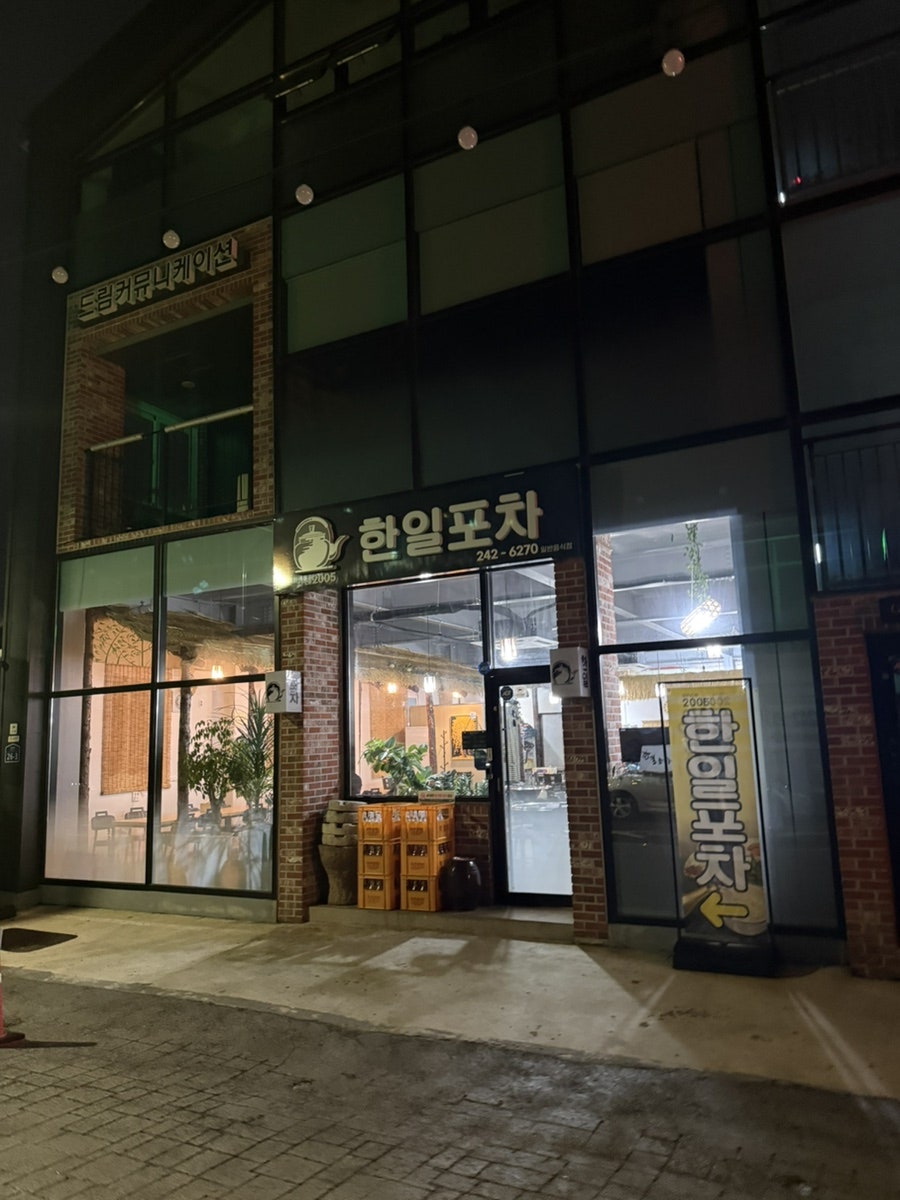 한일포차 사진 3