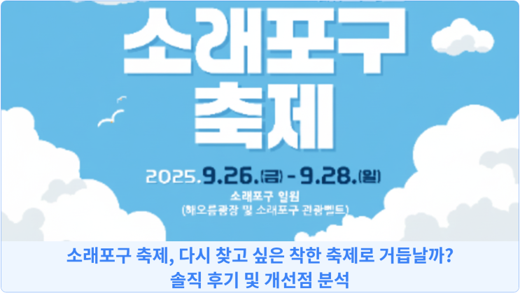  소래포구 축제, 다시 찾고 싶은 착한 축제로 거듭날까? 솔직 후기 및 개선점 분석