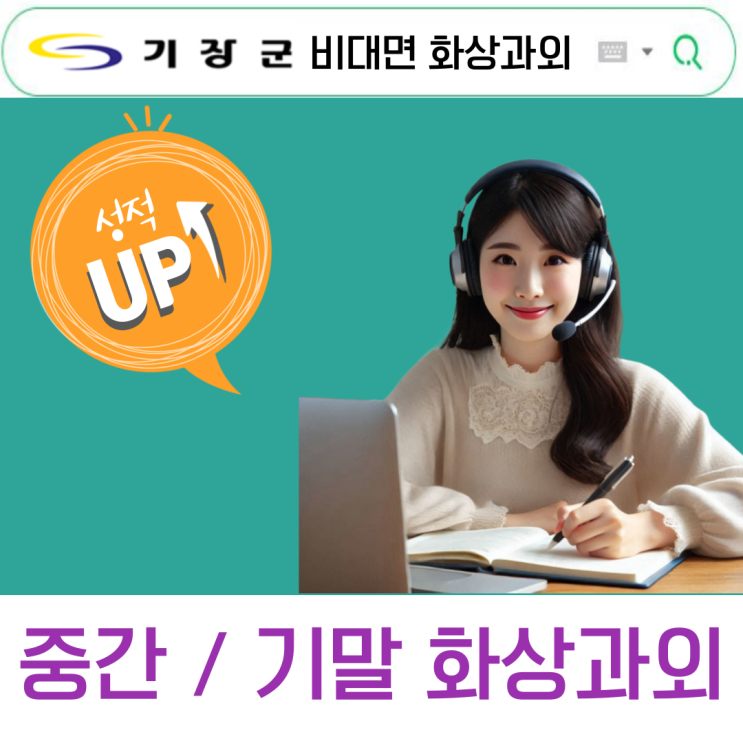  기장 국영수 화상과외 맞춤형 학습 성과